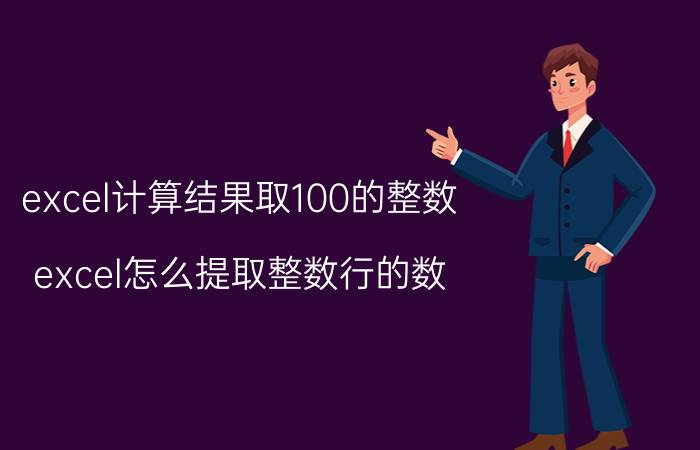 excel计算结果取100的整数 excel怎么提取整数行的数？